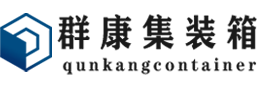 官渡集装箱 - 官渡二手集装箱 - 官渡海运集装箱 - 群康集装箱服务有限公司